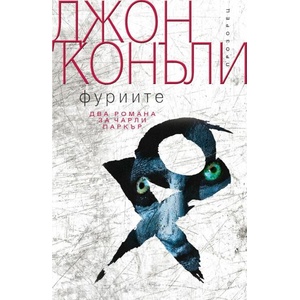 Фуриите (ISBN: 9786192432775)