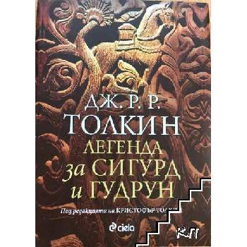 Image 1 of Легенда за Сигурд и Гудрун