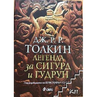 Легенда за Сигурд и Гудрун