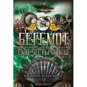 Левиатан: Бегемот, книга 2 (ISBN: 9786191931835)
