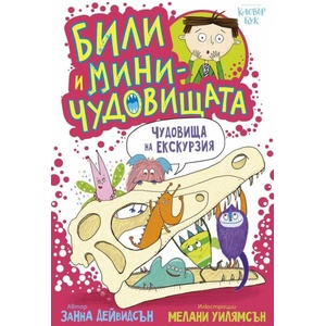 Били и миничудовищата. Чудовища на екскурзия (ISBN: 9786197701388)