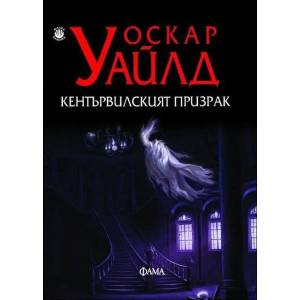 Кентървилският призрак (ISBN: 9789545975189)