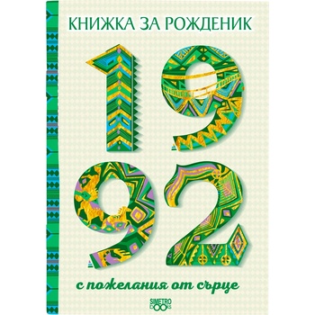 Simetro Книжка за рожденик 1992 г. Simetro - с пожелания от сърце