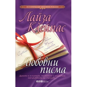 Любовни писма (ISBN: 9789543993895)