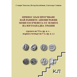 Принос към проучване най-ранните анепиграфни монетосеченета от земите на Югозападна Тракия (ISBN: 9786197282061)