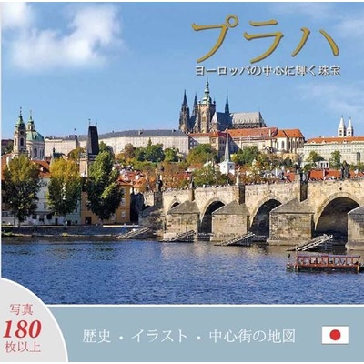 Praha Klenot v srdci Evropy japonsky