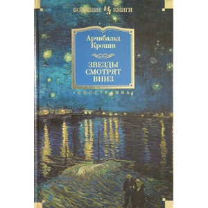 Звезды смотрят вниз | Арчибальд Кронин (ISBN: 9785389172968)