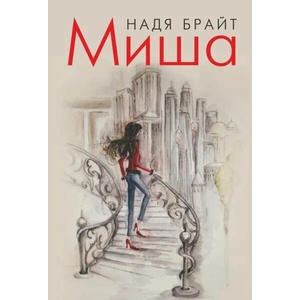 Миша (2021)