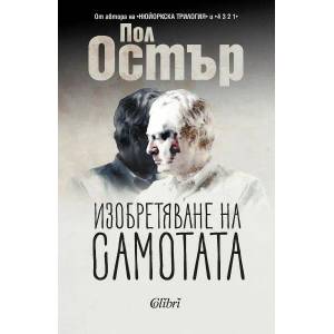 Изобретяване на самотата (2022)