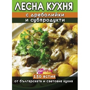Лесна кухня с дреболийки и субпродукти (ISBN: 9786192231019)
