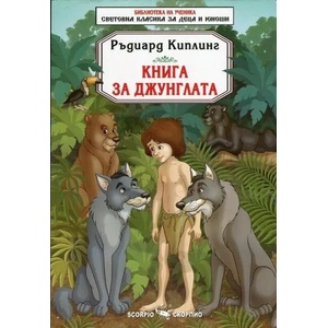 Книга за джунглата (ISBN: 9789547926547)