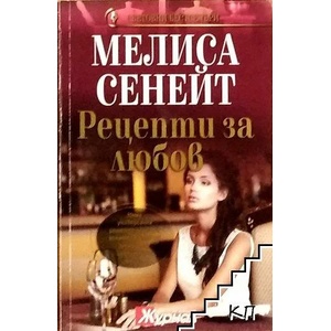 Рецепти за любов (ISBN: 9789543990672)