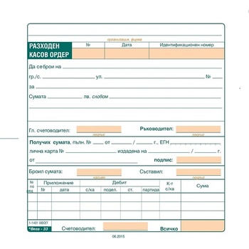 Разходен касов ордер, офсет 2/3 А5 100 л (112105027- 1-1401-ОФСЕТ)
