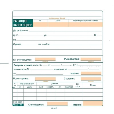 Разходен касов ордер, офсет 2/3 А5 100 л (112105027- 1-1401-ОФСЕТ)