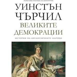 История на англоезичните народи. Том 4: Великите демокрации (ISBN: 9789546411136)