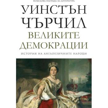 История на англоезичните народи. Том 4: Великите демокрации