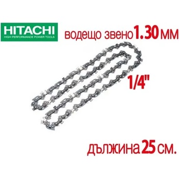 HITACHI Верига режеща 25см, 1/4", 1.3мм, HiKOKI - Hitachi 781110 (Hitachi 781110)