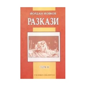 Разкази, том II (2008)