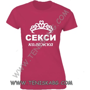 Fruit of the Loom Тениска - Секси колежка