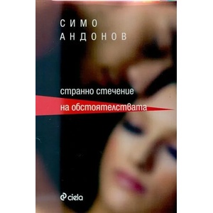 Странно стечение на обстоятелствата (2014)