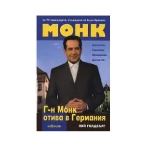 Монк: Г-н Монк отива в Германия (2008)