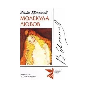Молекула любов (2008)