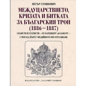 Междуцарствието, кризата и битката за българският трон (ISBN: 9789540911618)