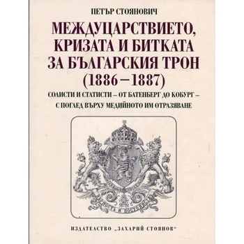 Междуцарствието, кризата и битката за българският трон