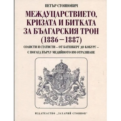 Междуцарствието, кризата и битката за българският трон