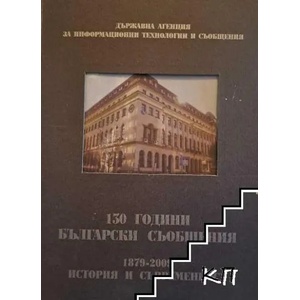 130 години български съобщения 1879-2009 (ISBN: 9789547911345)
