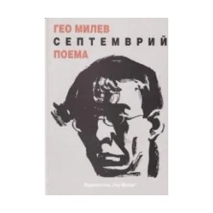 Септемврий - поема (ISBN: 9789543330249)