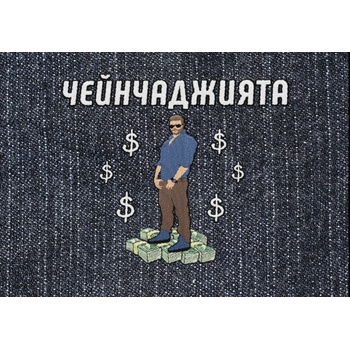 Image 1 of Настолна игра Чейнчаджията - Семейна (bgbg0001405n)