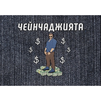 Настолна игра Чейнчаджията - Семейна (bgbg0001405n)