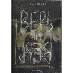 Верь/не верь | И. Борисова (2025)