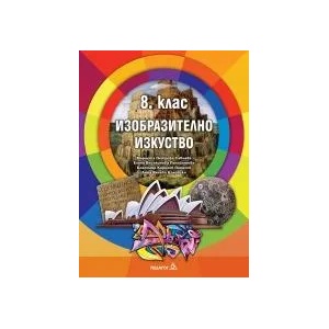 Учебник по Изобразително изкуство за 8. клас (2017)
