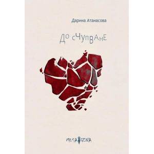 До счупване (ISBN: 9786197614343)