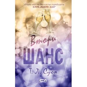 Втори шанс (2026)