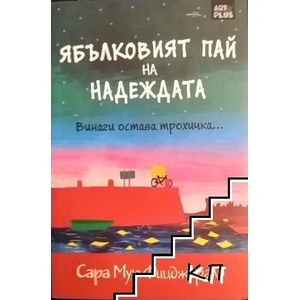 Ябълковият пай на надеждата (ISBN: 9786191912469)