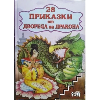 28 приказки от двореца на дракона
