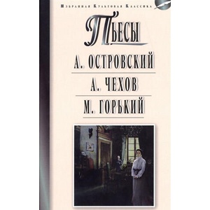 Пьесы: А. Островский: Гроза. Бесприданница. А. Чехов: Чайка. Вишневый сад. М. Горький: На дне (2020)