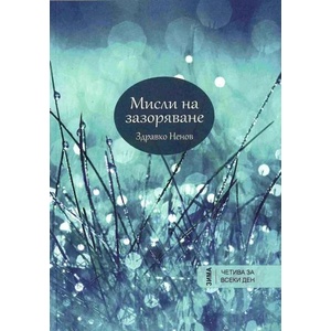 Мисли на зазоряване: Зима (ISBN: 9786197015669)