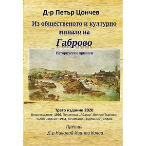 Из общественото и културно минало на Габрово: Исторически приноси (ISBN: 9786197444339)