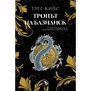 Тронът на базилиск (ISBN: 9786197736915)
