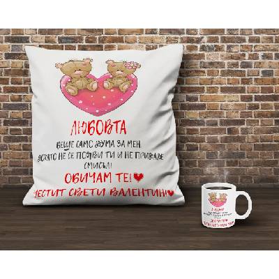 Възглавница и чаша за Свети Валентин с любовен текст