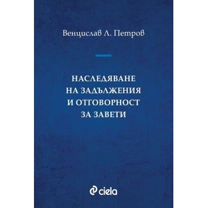 Наследяване на задължения и отговорност за завети (ISBN: 9789542831587)