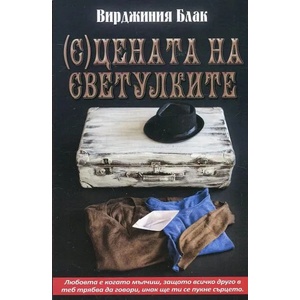 (С)цената на светулките (2019)