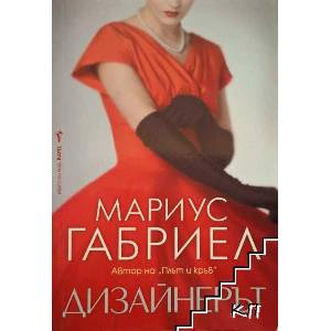 Дизайнерът (ISBN: 9789546558244)