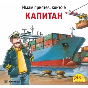 Книжки Пикси: Капитан (ISBN: 9786192761097)
