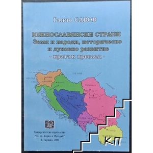Южнославянски страни: Земя и народи, историческо и духовно развитие (ISBN: 9789545246838)