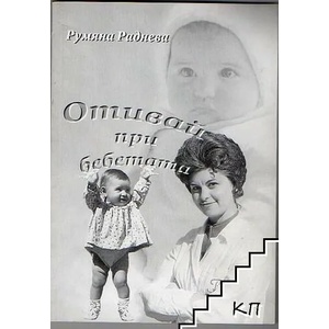 Отивай при бебетата (ISBN: 9789542961390)